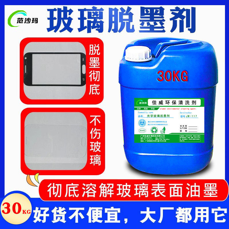 光学玻璃脱墨剂墨盖板钢化玻璃屏幕退手机水剂高温工业油墨清洗剂