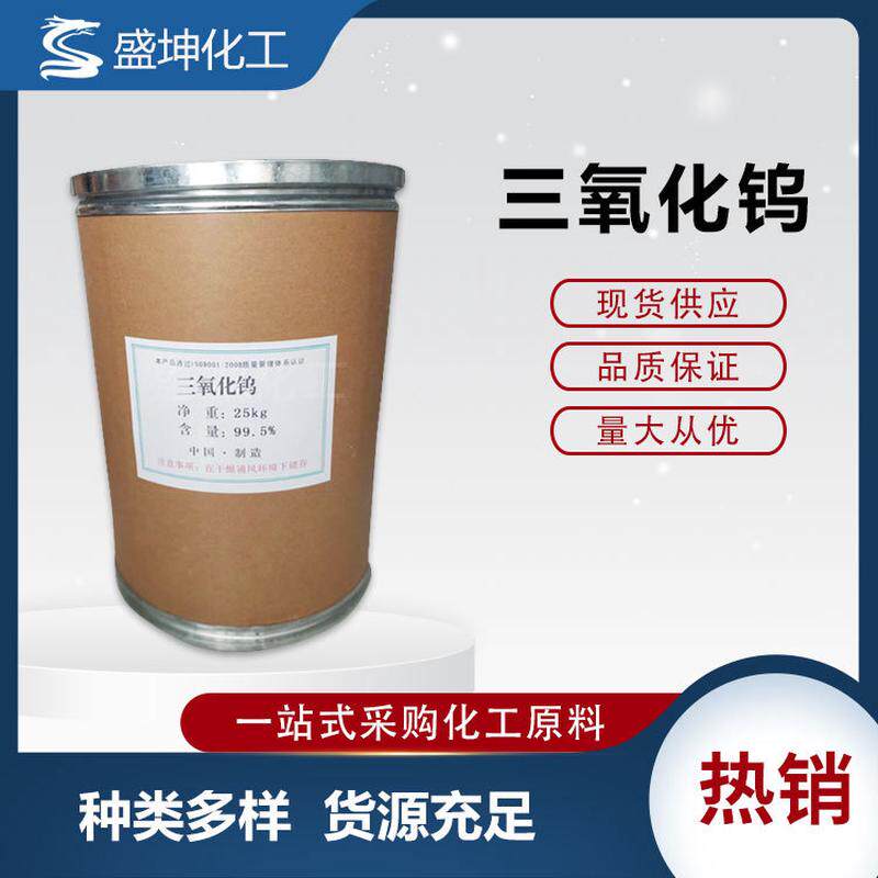 三氧化钨玻璃隔热材料三氧化钨工业级