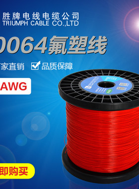 胜高温线厂家直销10064细电线10064铁氟龙电子线26283032awg牌