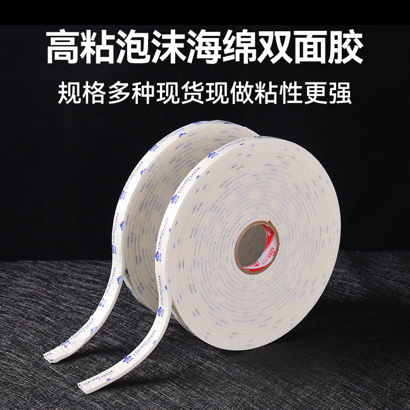 白色强力泡棉背胶高墙海绵双面胶铝塑kt板粘粘海棉泡沫胶带批发