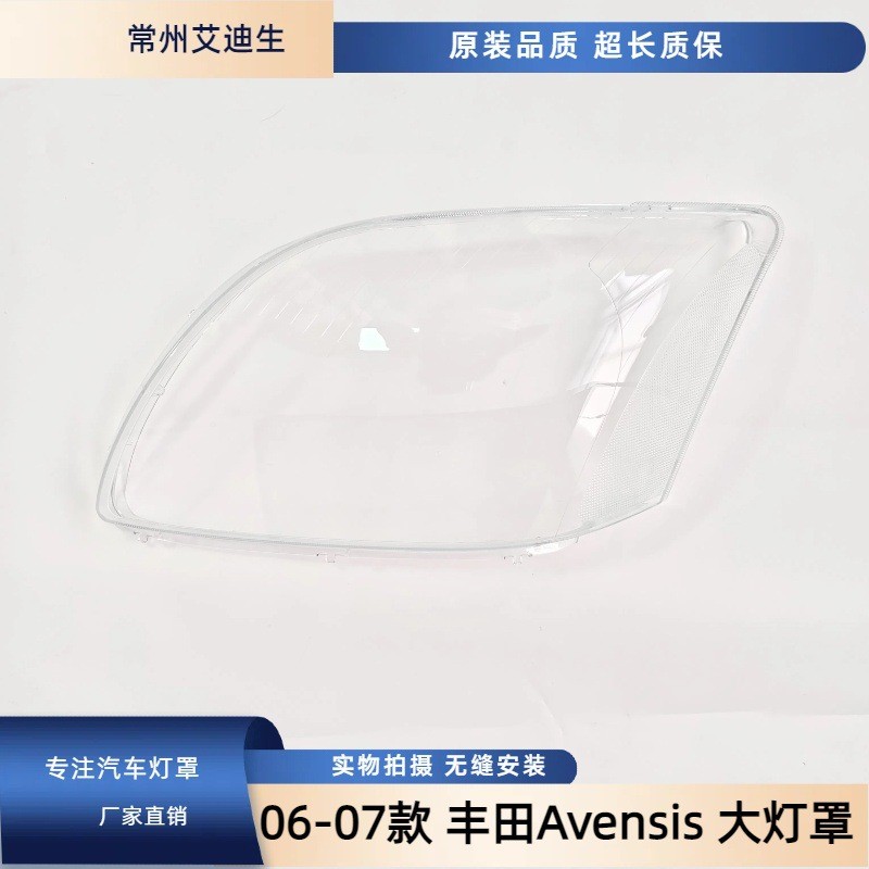 适用于0607款丰田AVENSIS大灯罩大灯壳大灯面罩前照灯透明罩