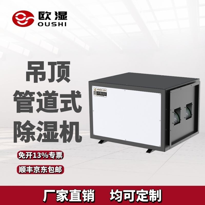 欧湿吊顶除湿机工业吊顶式抽湿机地下室车库管道壁挂式除湿器