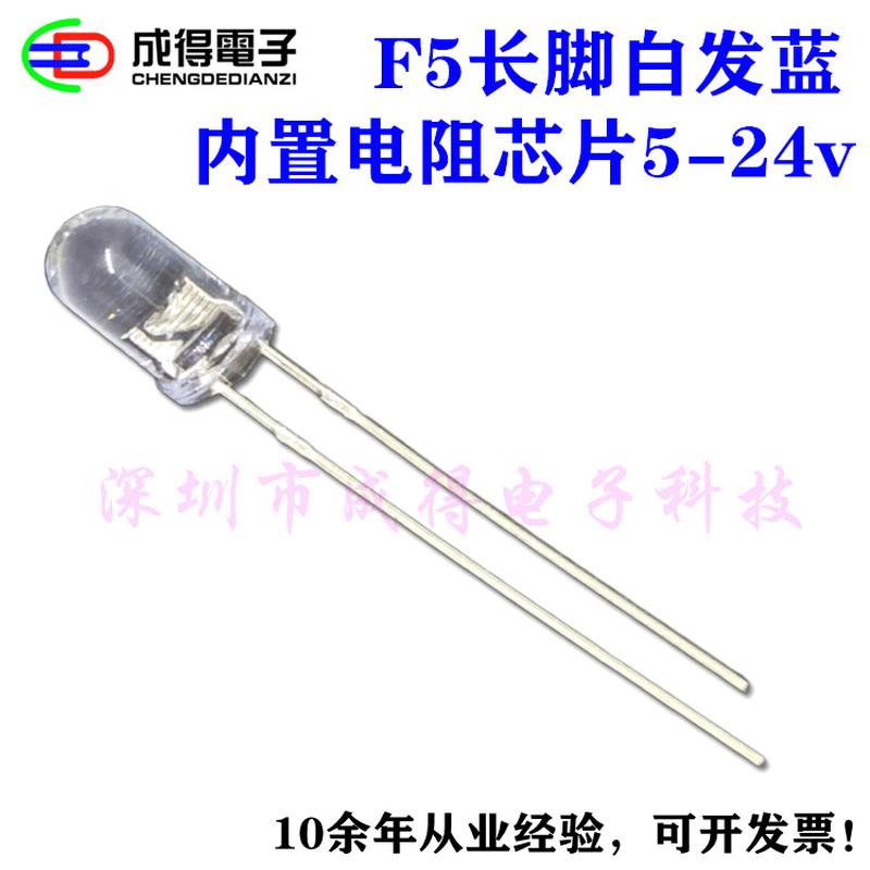 厂家供应直插F5mm长脚白发蓝光蓝色加电阻5v9v12v18v24v高亮LED