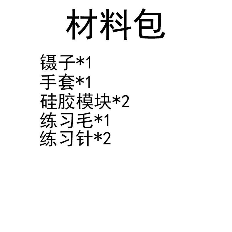 眉真大师克隆眉针纤维美容蛋白练习眉植绣眉毛硅胶模块包套装