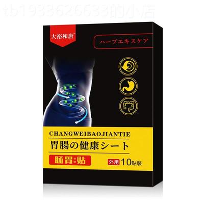 治疗胃食管反流发酸暖胃贴胃痛胃胀养胃贴调理食管炎胃烧心中药贴