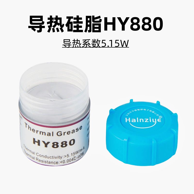 纳米级硅脂HY880-CN10高导热硅脂 cpu散热膏硅胶5.15W制冷片散热