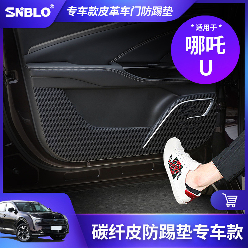 适用于哪吒U车门防踢垫碳纤皮革车门板防护垫保护贴内饰改装专用