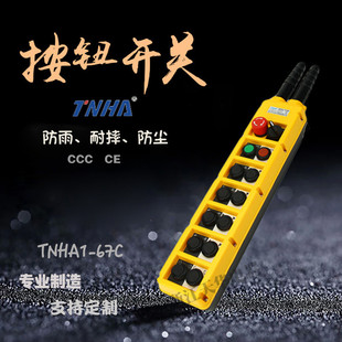 67CS电葫芦按钮开关带旋转按钮开关行车起重机控制按钮 TNHA1