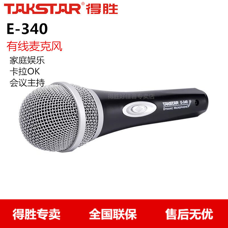 Takstar/得胜E-340KTV演唱麦克风/话筒卡拉OK主持户外宣传等