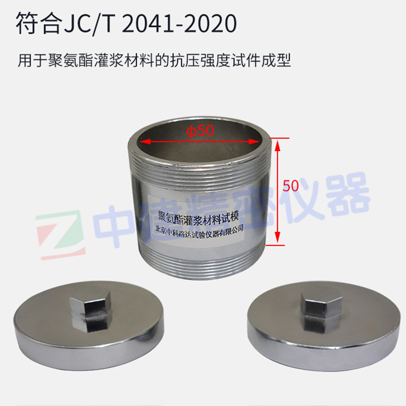 热销聚氨酯灌浆材料抗压强度试模带密封盖模具50*50mm