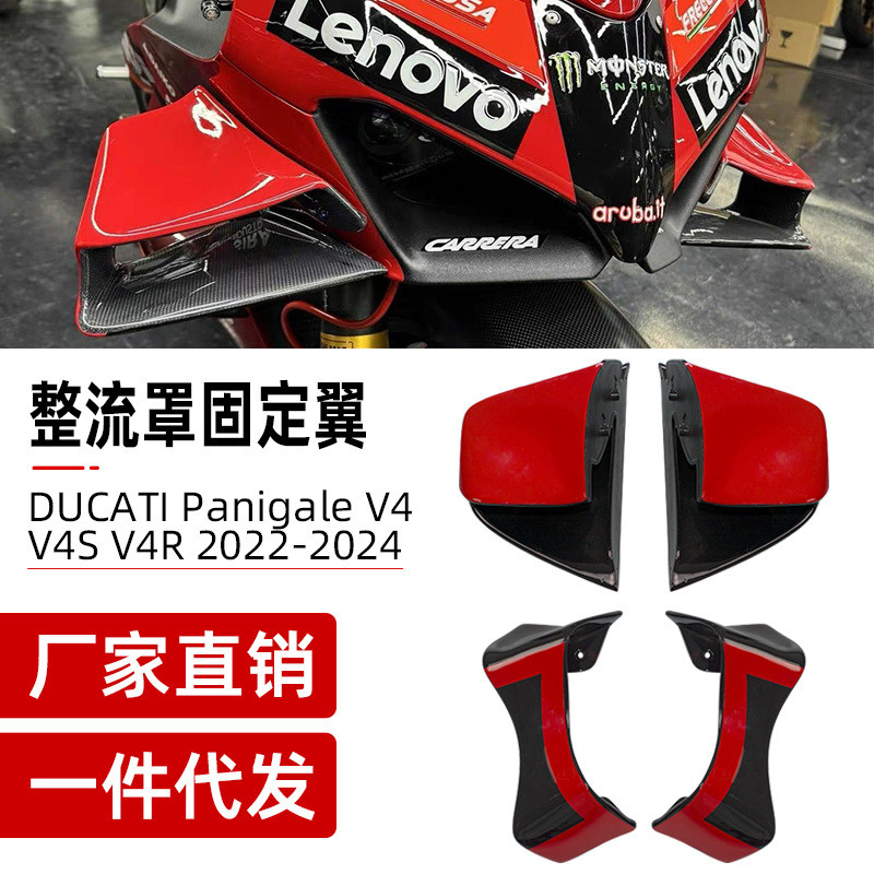 适用杜卡迪V4V4S改装GP定风翼外壳配件22-24年扰流板四件套新款