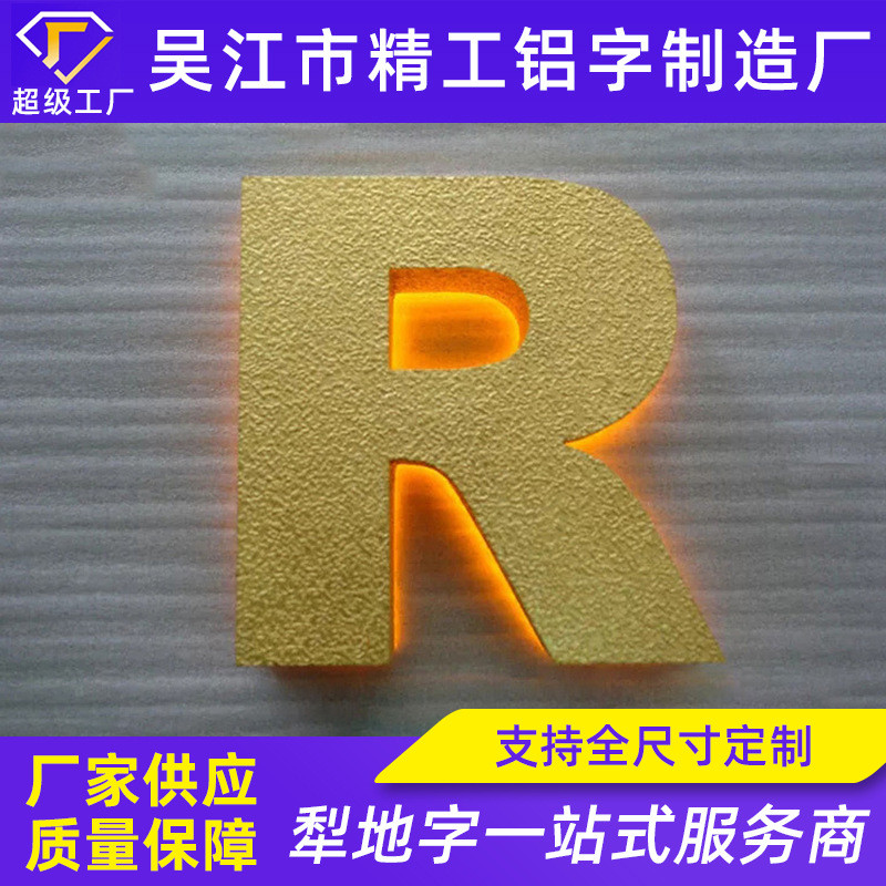 金属犁地发光字金属梨地金属字纹理字镀金金箔字铝贴金字制作