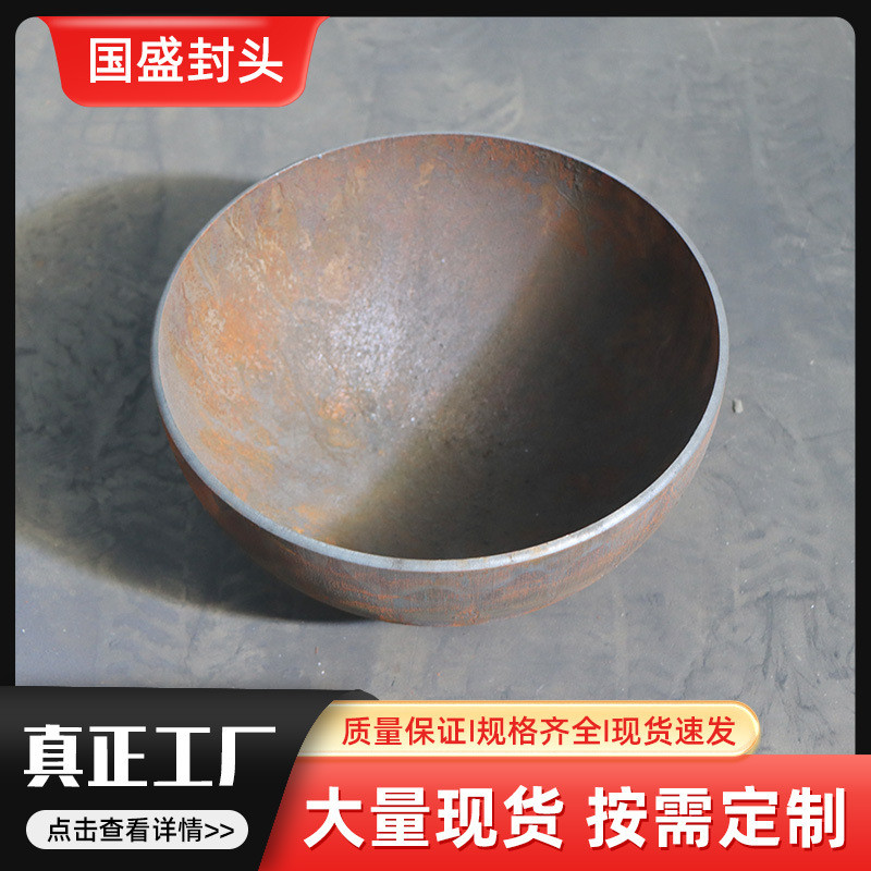 半球形碳钢大口径厚壁半球封头压力容器管帽球形高压椭圆封头封头