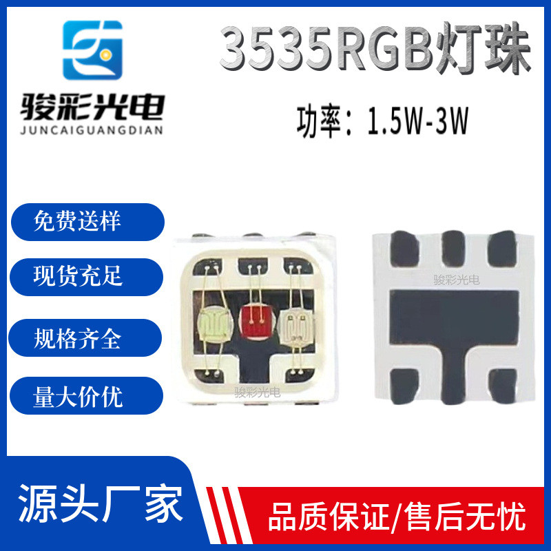 3535RGB全彩1.5W 3W 大功率红绿蓝贴片灯珠 3535rgb三合一灯珠