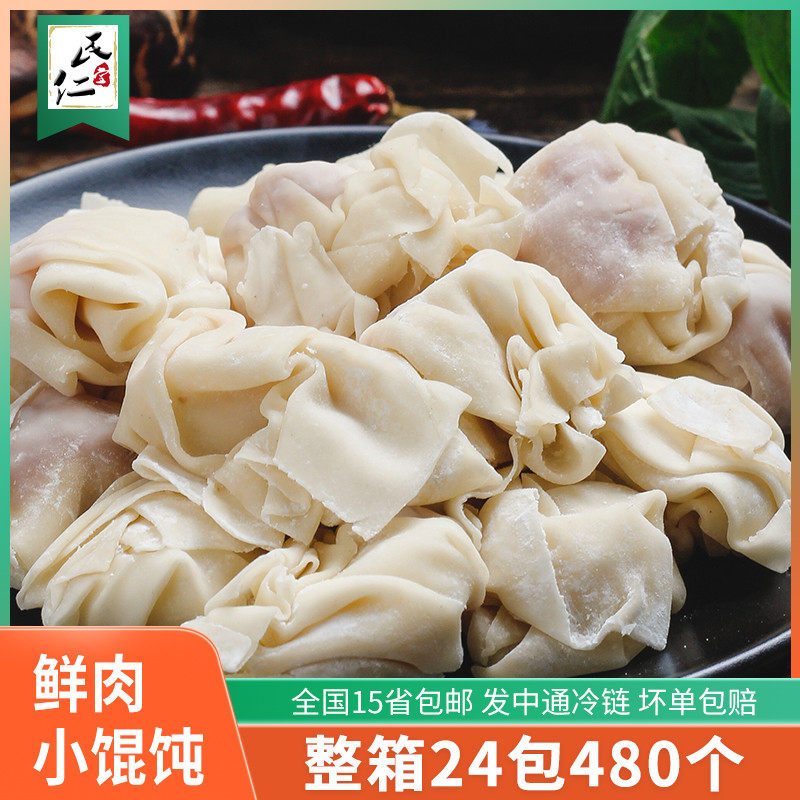 民仁堂鲜肉小馄饨整箱480个包邮荠菜小云吞虾肉混沌商用餐饮速冻