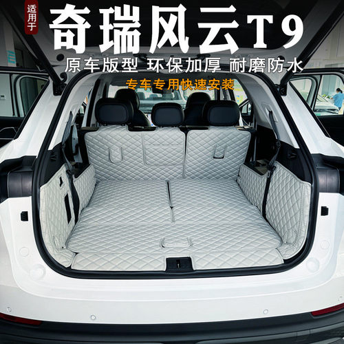 热销2024款奇瑞尾箱垫t9后备箱垫全包围专用装饰汽车内饰7座风云