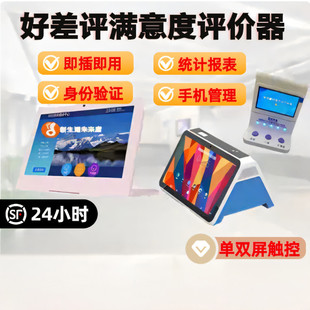 满意度服务评价器好差评平板双屏液晶评分系统政务大厅窗口按键评