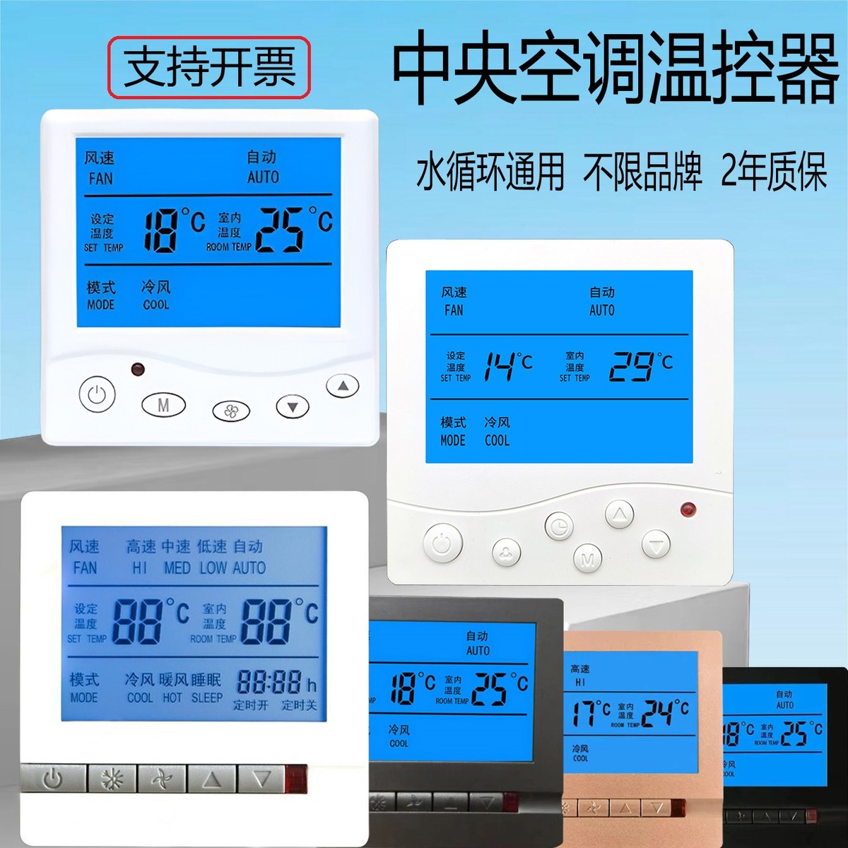 中央空调温控器水循环系统通用控制面板三速液晶开关风机盘管开关