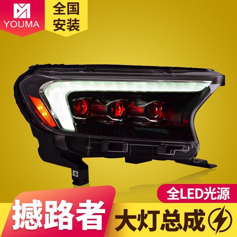 专用于福特撼路者LED透镜大灯总成ranger改装LED日行灯流水转向灯