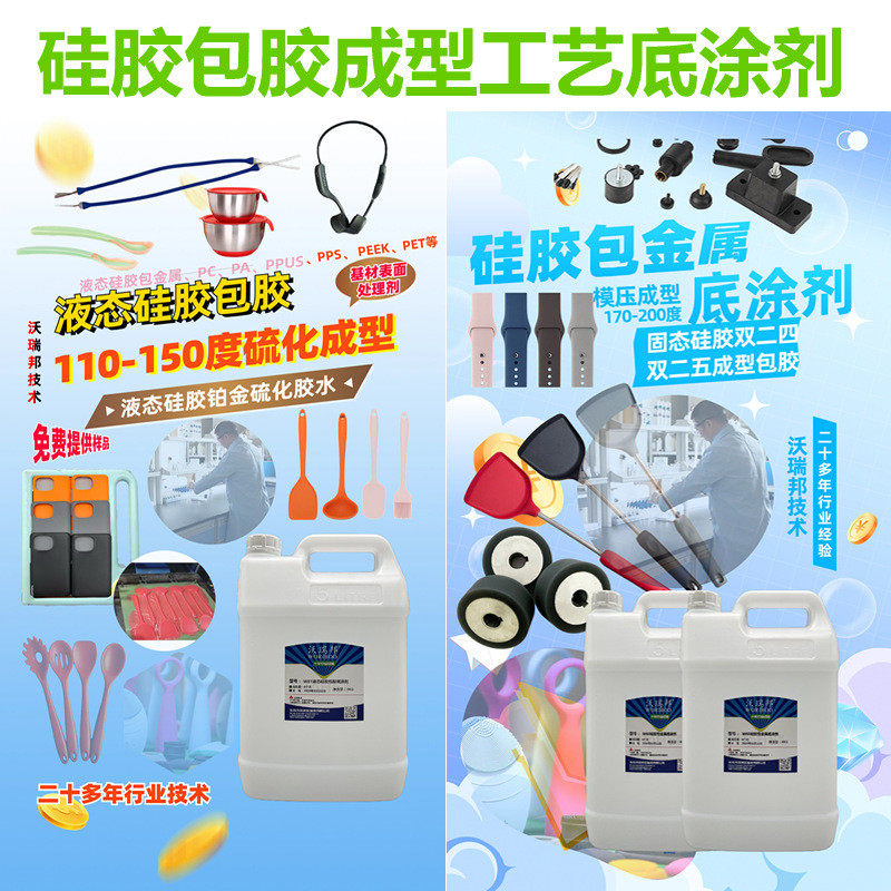 硅胶热硫化胶水硅胶热硫化底涂剂热硅胶硫化处理剂硅胶处理剂