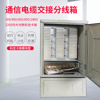 300/400/600/800/2400/3200对大对数科龙卡接通信电缆交接分线箱