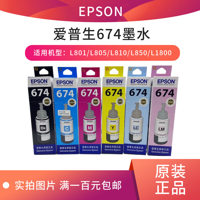 QGSO原装674墨水6741黑色674彩色淡洋红色黄色淡青色L805墨水