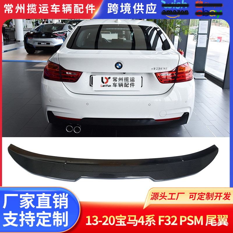 适用于13-20宝马4系F32PSM改装尾翼亮黑4系后扰流板宝马尾翼