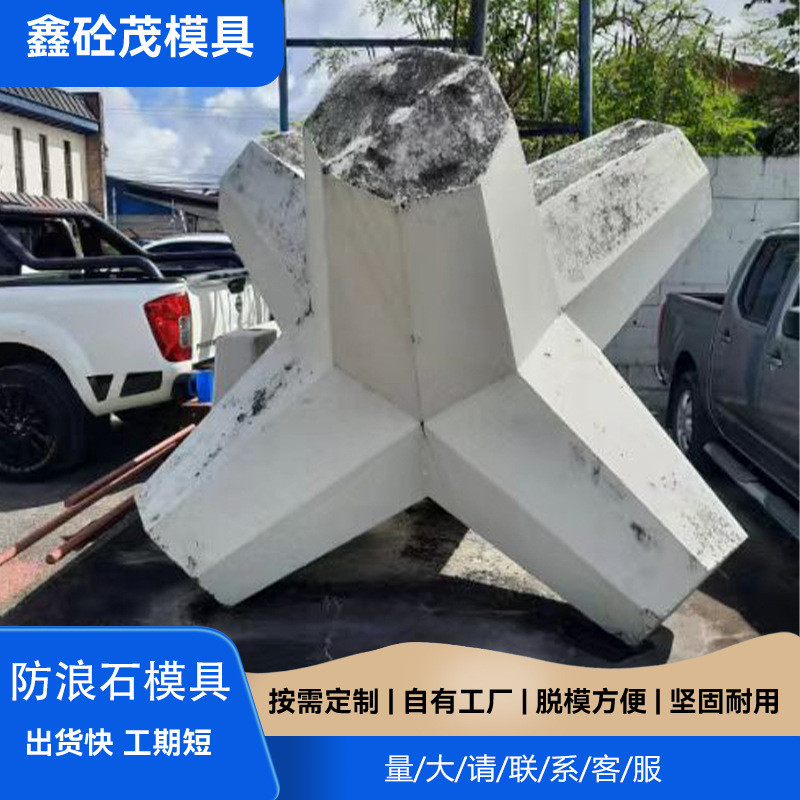预制水泥海工扭王字块防浪块模具 海岸护堤混凝土防浪石钢模板