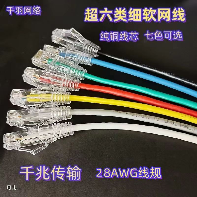 超六类千兆细径高速家用网线28Awg无氧铜CAT6A机房超细软线跳线