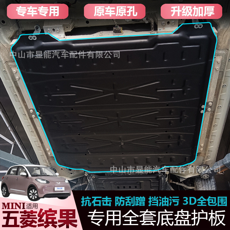 五菱缤果底盘护板电池发动机下护板电汽车车底防护板改装专用配件