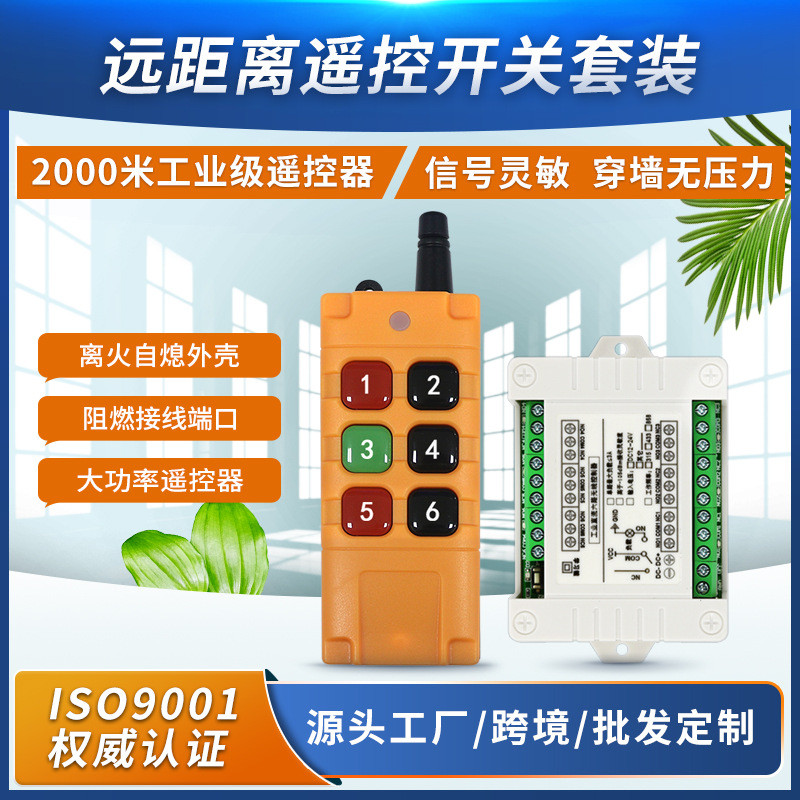 直流12伏6路遥控开关 24伏接收器/灯具/门禁/道闸/电机控制板
