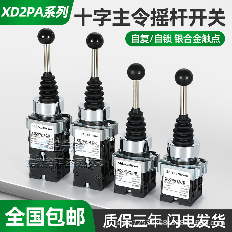 十字开关操纵杆自锁四项自复两项XD2PA22CR自项主令控制摇杆开关