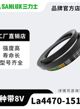 三力士三角带包布窄V带8V/25N型特种带4470La-15138La三角传送带