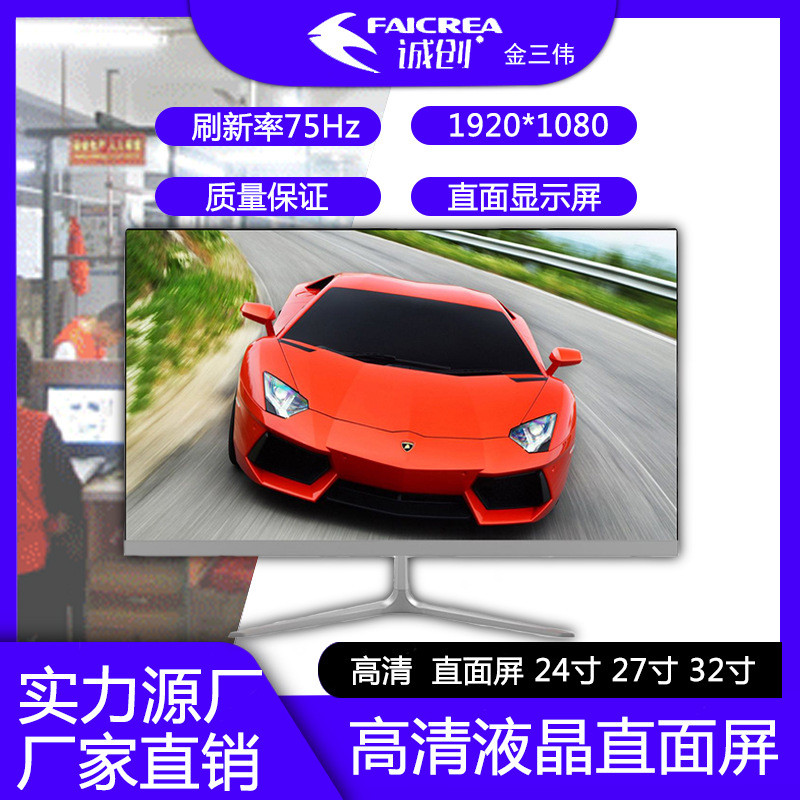 电脑显示器直销24寸/27寸/32寸直面屏高清1920*1080显示屏