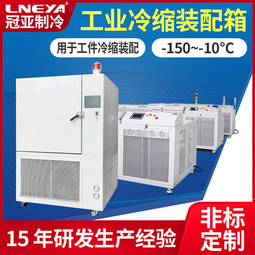 冠亚定制工业低温冰箱铜套轴承冷缩装配箱机械部件冷处理深冷箱