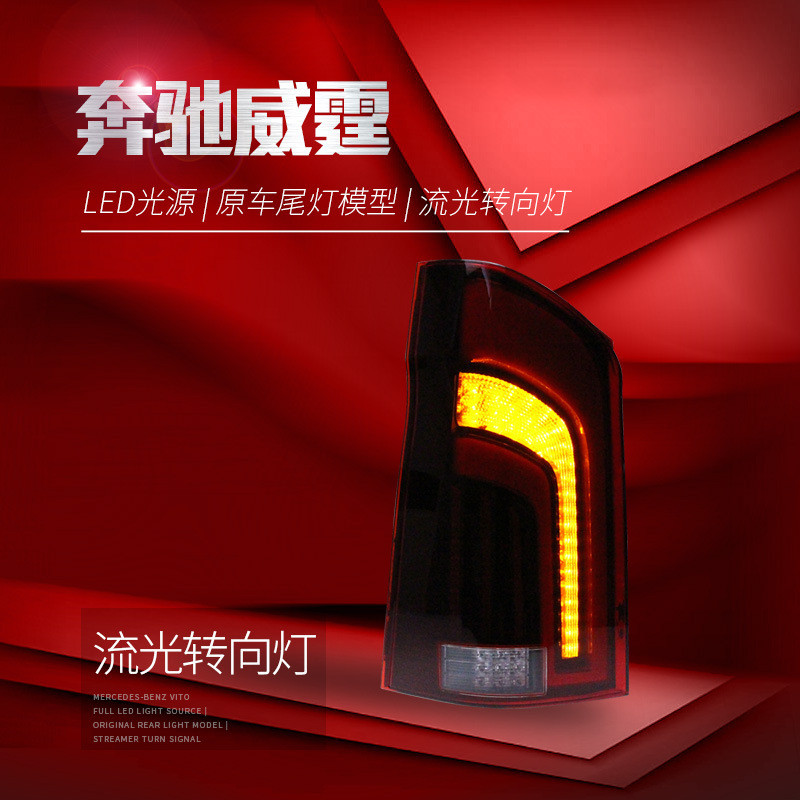 适用于16-20款新威霆尾灯总成vito改装LED流水转向灯V260行车灯