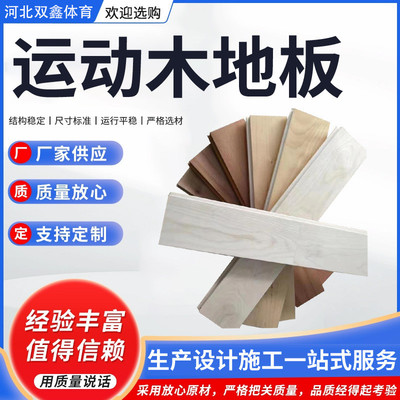 枫桦实木运动木地板室内体育馆幼教地板羽毛球馆舞蹈室A极木地板