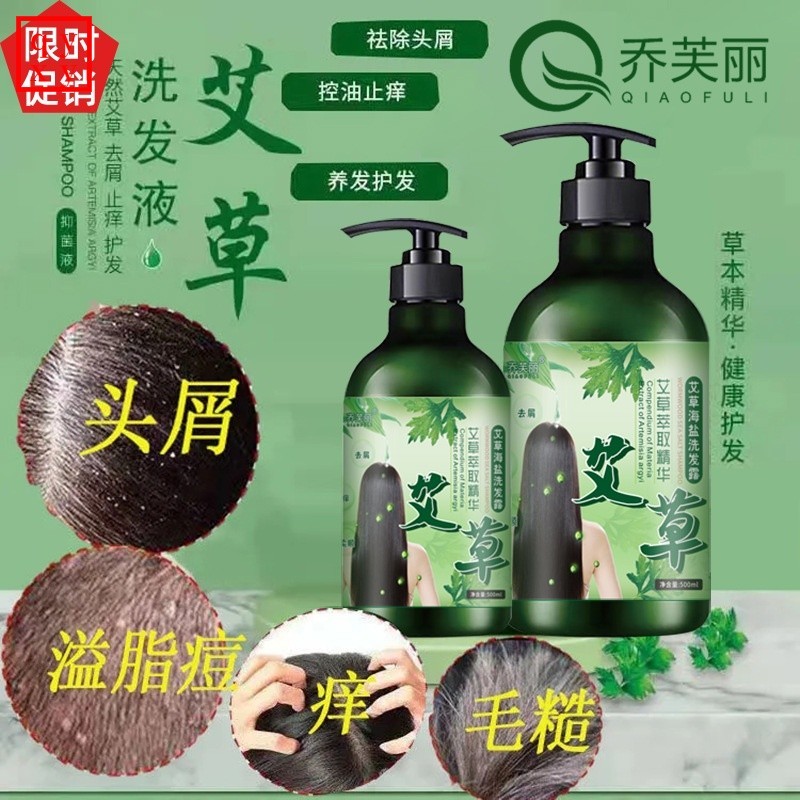 q促销乔芙丽艾草海盐洗发水沐浴露去屑止痒控油蓬松改善毛躁干枯