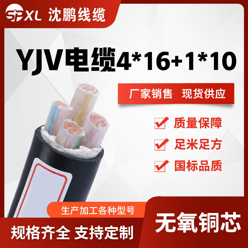 yjv4*16+1*10yjv4*25+1*16铜芯电缆阻燃yjv电力电缆厂家销售