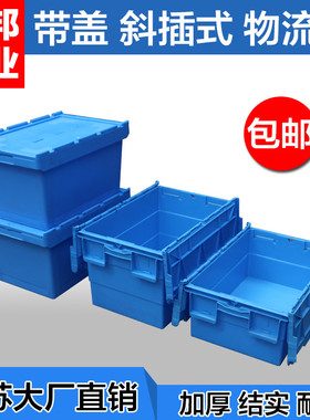 塑料周转箱斜插式物流箱带盖蔬菜水果运输中转收纳箩蓝色加厚胶箱