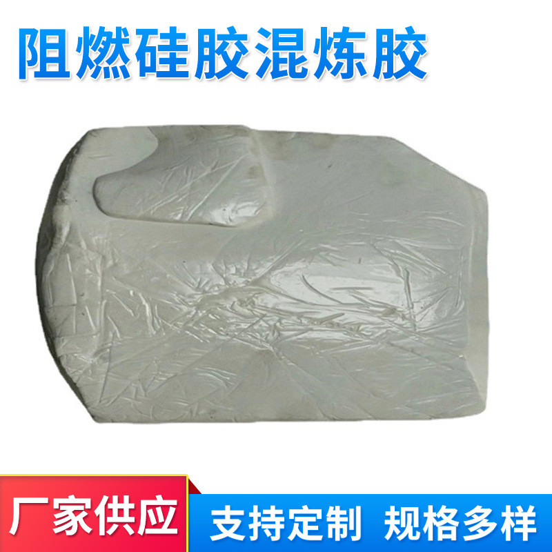 阻燃硅胶混炼胶橡胶等级(v0)白色耐高压阻燃混炼胶耐高温