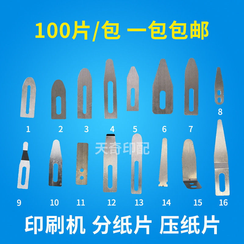 印刷机分纸片模切机压纸片海德堡飞达覆膜机分纸片分纸压纸钢片图片