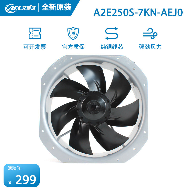 全新艾弗洛A2E250S-7KN-AEJ0220V0.6A130W耐高温充电桩风扇