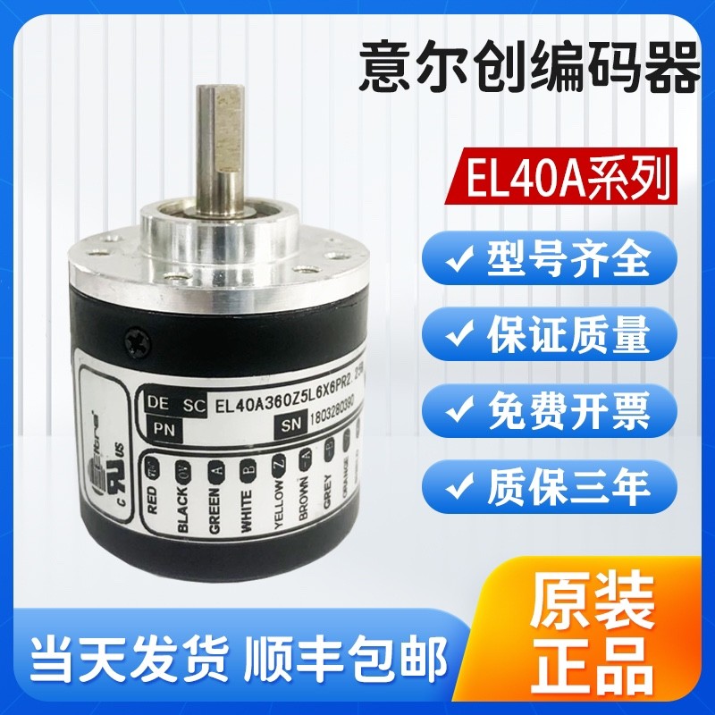 意尔创编码器ER42A1024Z8/24L6X6PR2 EL40A1000Z5/28P6X6PR2