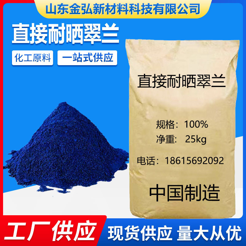 直接翠蓝蓝直接耐晒翠蓝旧衣翻新染料水溶性染直接现货供应86