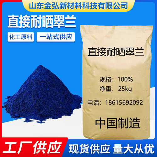 直接翠蓝翻新直接耐晒翠蓝旧衣现货供应染料水溶性染直接蓝86