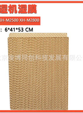工业加湿机湿膜XH-M2800 2500过滤器耗材湿帘琴行别墅机房加湿器