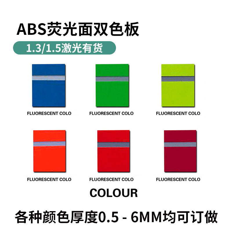 片材标牌广告牌原材料abs双色板材3-5mm厂家直销荧光面阻燃双色板