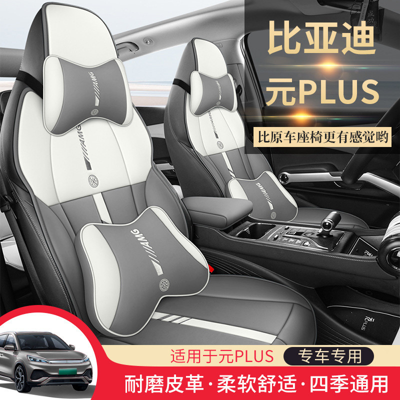 比亚迪元PLUS坐垫座椅套专用座套汽车座垫四季半包用品座椅车坐套