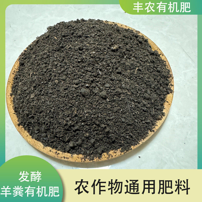 羊粪有机肥瓜果蔬菜农作物通用肥料促进羊粪生长纯植物腐熟发酵肥